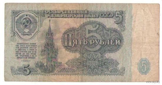5 рублей 1961 год серия ит 4506234