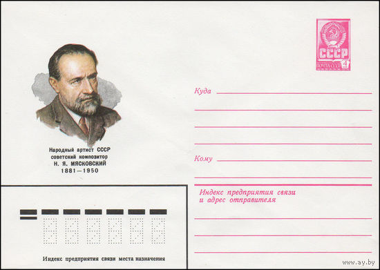 Художественный маркированный конверт СССР N 81-53 (10.02.1981) Народный артист СССР советский композитор Н.Я. Мясковский 1881-1950