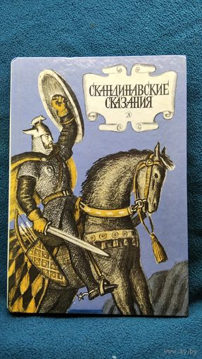 Скандинавские сказания