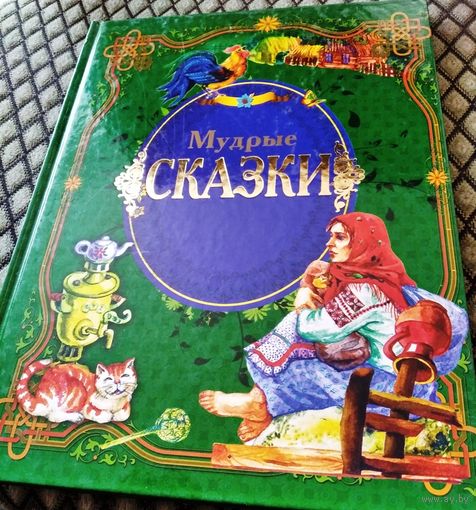 МУДРЫЕ СКАЗКИ