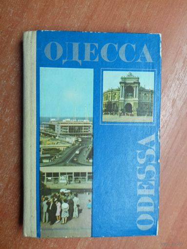 Путеводитель- справочник "Одесса"