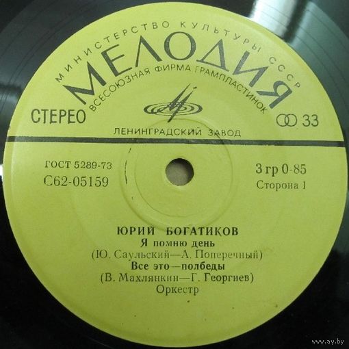 Юрий Богатиков (Я помню день) (7'')