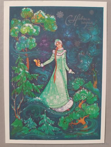 С Новым годом! Снегурочка. О.Юрасова. Открытка, 1985г., чистая