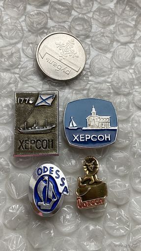 Значки города Херсон, Одесса, 4 шт