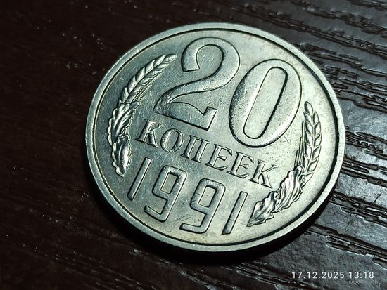 20 копеек 1991 м