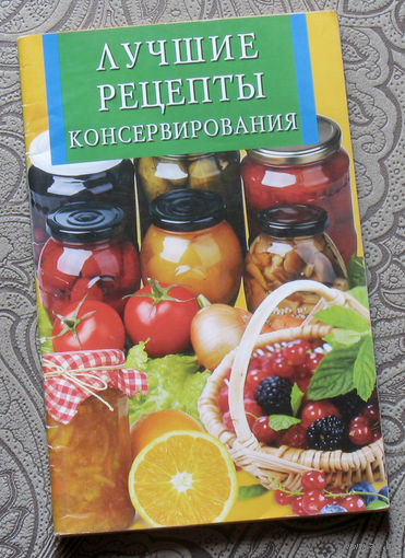 Лучшие рецепты консервирования
