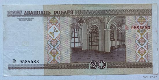 Беларусь 20 рублей 2000 г. Серия Па. Цена за 1 шт.