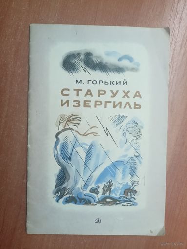 Максим Горький "Старуха Изергиль"