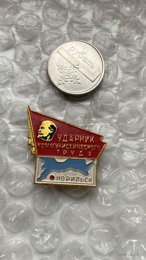 Значок Ударник коммунистического труда Норильск