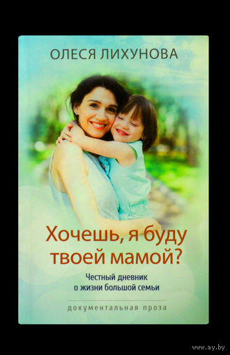 Олеся Лихунова. Хочешь, я буду твоей мамой?