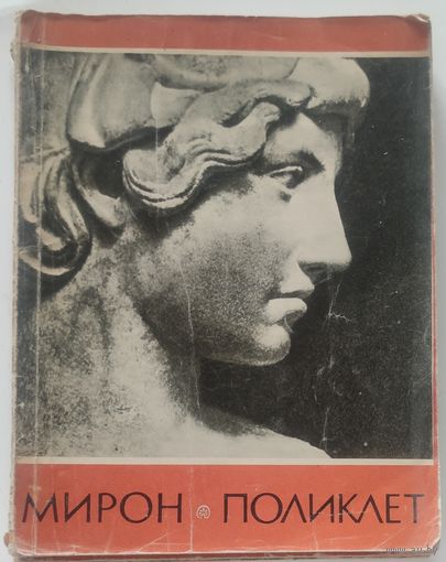 1961 г. Альбом Мирон. Поликлет . - Скульптура Древней Греции