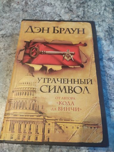 Дэн Браун"Утраченный символ"\054