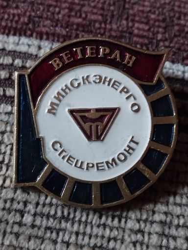 Ветеран Минскэнерго . Спецремонт.