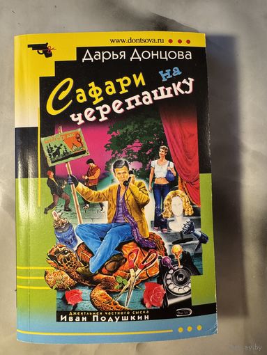 Дарья Донцова Сафари на черепашку