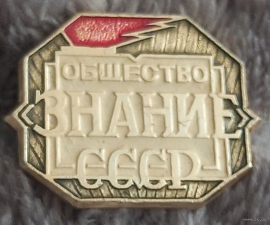 Общество ЗНАНИЕ СССР