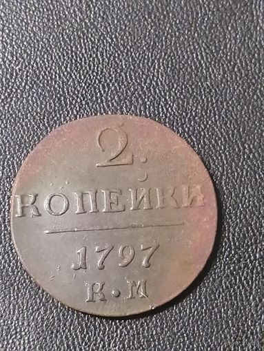 2 копейки 1797 КМ