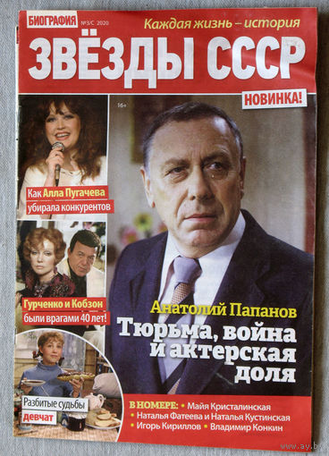 Звёзды СССР номер 3/С 2020 номера 2,7 2024