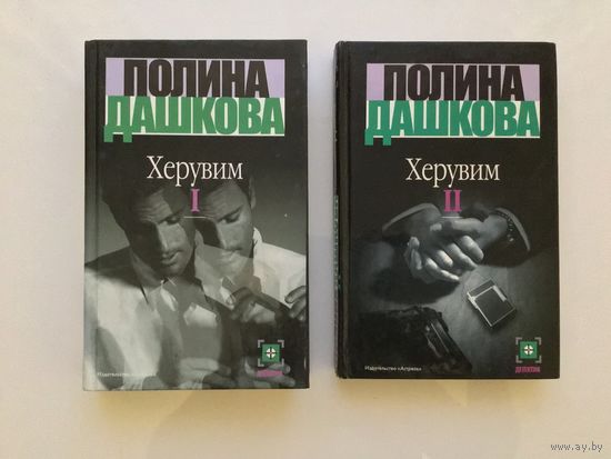 Полина Дашкова.	"Херувим". "Херувим 2 ". 2 тома