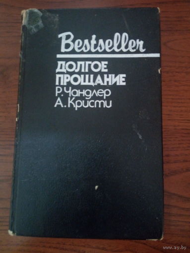 Чандлер. Долгое прощание. Кристи. Человек в коричневом костюме