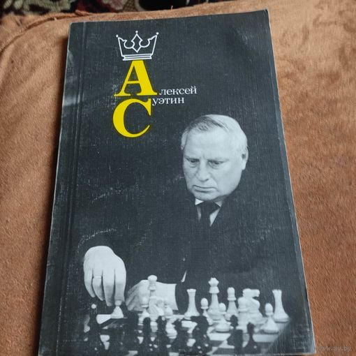 Алексей Суэтин.