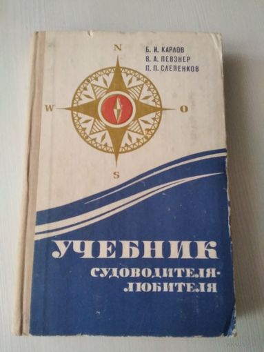 Учебник судоводителя -любителя /56
