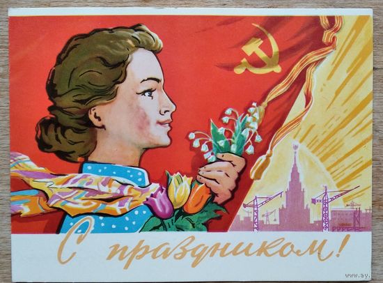 Веременко П.  С праздником. 1962 г. Двойная. Подписана