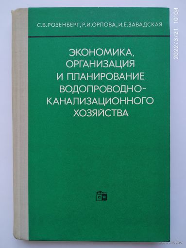 Экономика, организация и планирование водопроводно-канализационного хозяйства. Учебное пособие для техникумов / С. В. Розенберг и др.(а)