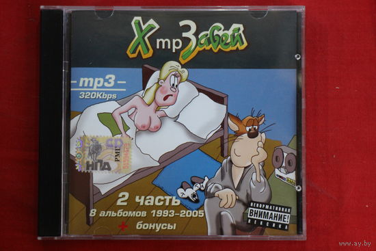 Х..й Забей – Хmp3абей 2 часть 8 альбомов 1993-2005 + бонусы (2005, mp3)