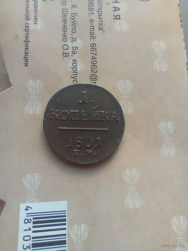 1 копейка 1801 года