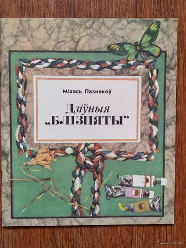 М.Пазнякоў Дзіўныя блізняты