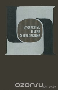 Буржуазные теории журналистики