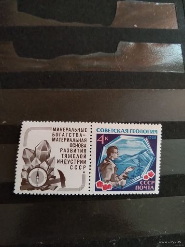 1968 СССР Загорский 3602 геология добыча ископаемых марка с купоном чистая MNH** (сф-1)