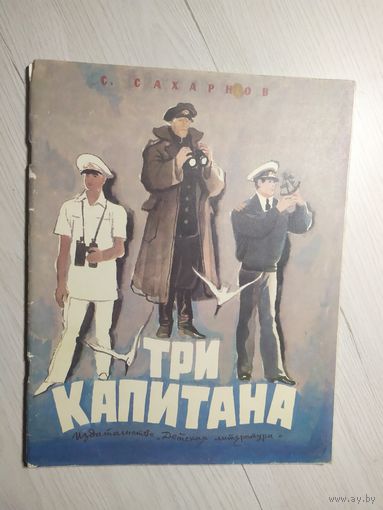 "Три капитана"\8