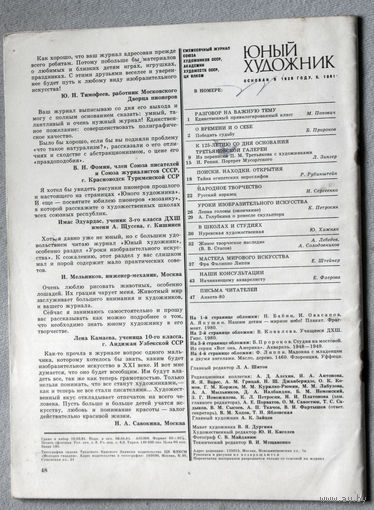 Юный художник номер 5 1981