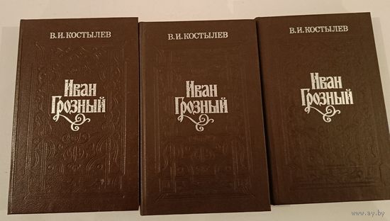 Иван Грозный  В.Костылев
