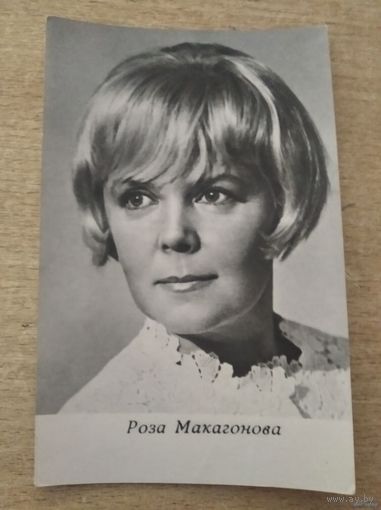 Актриса Роза Макагонова 71г