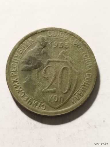 СССР 20 копеек 1933