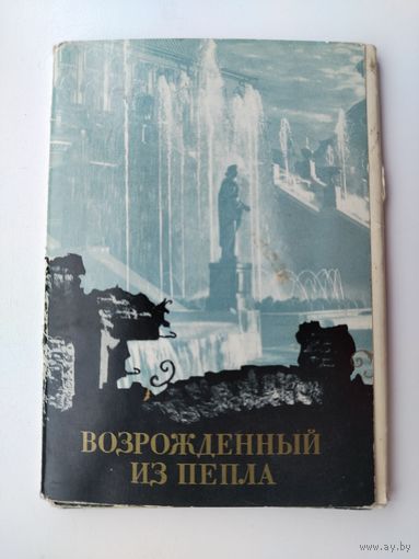 Возрождённый из пепла  ( Петродворец ). Набор открыток 1969 года. ( 16 шт. ) Н-14.