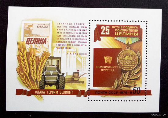 СССР 1979 г. 25 лет покорения Целины. События. Блок. Чистый #0088-Ч1P11