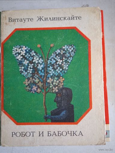 Робот и бабочка.сказки