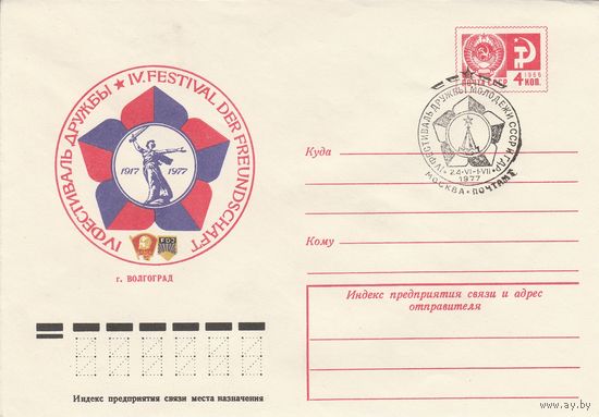 СССР 1977 МХК со СГ IV фестиваль дружбы молодежи СССР и ГДР (к2)
