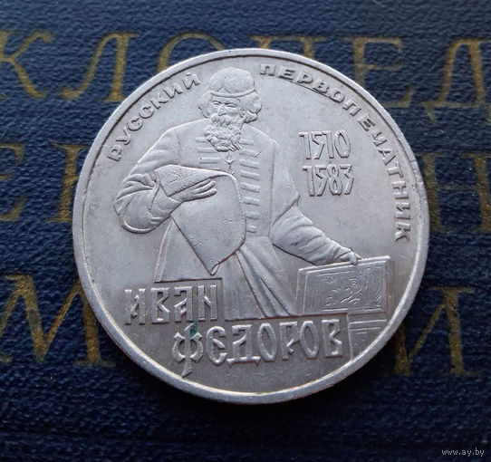 1 рубль 1983 г. Иван Федоров первопечатник #02