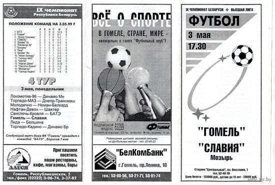 Футбол. Гомель-Славия (Мозырь). Гомель.1999.