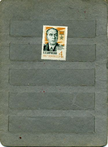 СССР, 1967,  МАРШАЛ БИРЮЗОВ,  серия  1м   (*)   С НАКЛ
