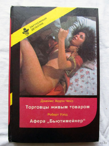 25-34 Зарубежный детектив Джеймс Хэдли Чейз Торговцы живым товаром Роберт Уэйд Афера Бьютимейкер 1991 Издательство Полина