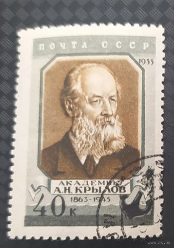 СССР 1956 А.Н. Крылов, клей