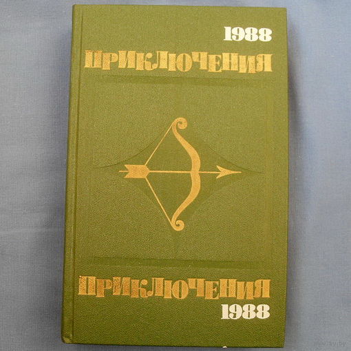 Приключения. 1988 год . ( 7 фото)