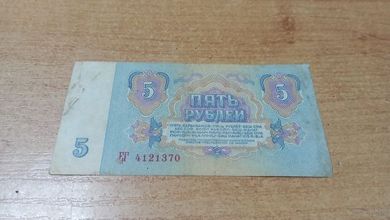5 рублей 1961 года СССР с рубля ЕГ