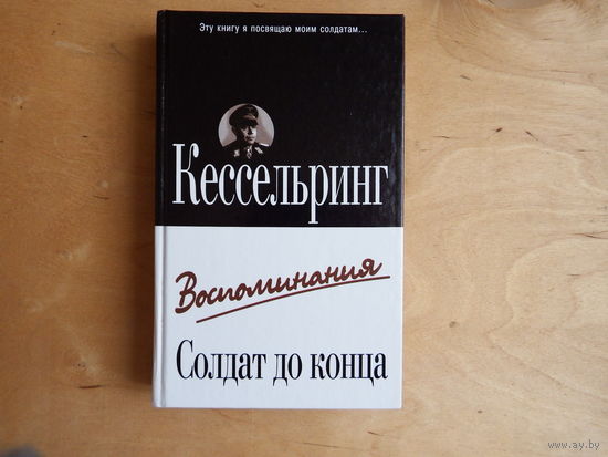 Воспоминания. Солдат до конца.