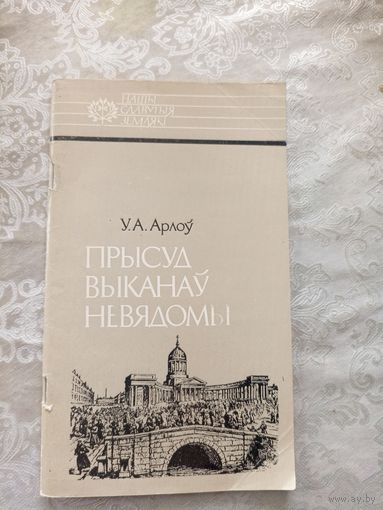 Уладзімір Арлоў"Прысуд выканаў невядомы"\027